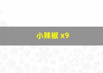 小辣椒 x9